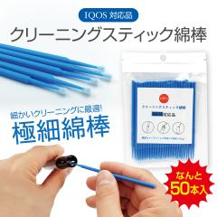 �A�C�R�X iQOS �Ȗ_ �����e�i���X�L�b�g 50�{ 2.4 2.4plus �N���[�j���O�X�e�B�b�N �N���[�j���O �X�e�B�b�N �N���[�i�[ iq-clean