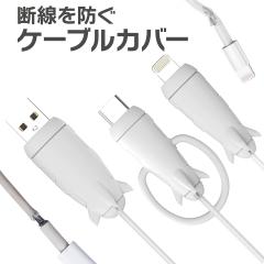�ycable-3�z�P�[�u�� �ی� �X�}�z iPhone �A���h���C�h Lightning USB type-c �C���z�� �P�[�u���ی� �f���h�~ �c�C�X�g �v���e�N�^�[ �P