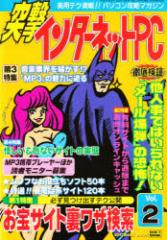 �y�V�i�z�ˌ��C���^�[�l�b�gPC Vol.2 SB�N���G�C�e�B�u PC MOOK�ҏW��