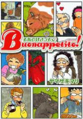 �y�V�i�z����ł͂�������Buonappetito �u�k�� ���}�U�L �}���^��