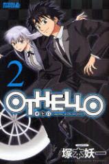 �y�V�i�zOTHELLO 2 �u�k�� �˖{ �d��^��