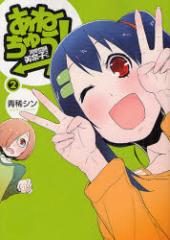 �y�V�i�z���˂��イ! �M�������ގq���� 2 �V���� �H �V���^��