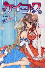 �y�V�i�z�P�C�R�N�B�`���E���󂷗��` 2 �H�c���X ���{ ���q�^��