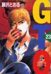 �y�V�i�zGTO 23 �u�k�� ����Ƃ���