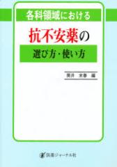 【新品】各科領域における抗不安薬の選び方・使い方 筒井末春/編
