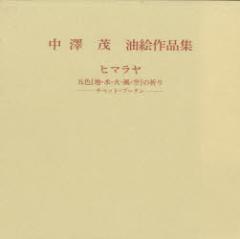 中澤茂 風景画ペインティング 風景画 聖山チョモラリの見える里　Nakazawa 新品】【本】ヒマラヤ五色〈地・水・火・風・空〉の祈り チベット