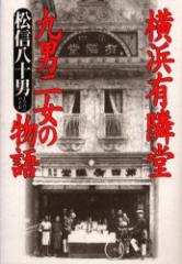 【新品】【本】横浜有隣堂九男二女の物語 松信八十男/著