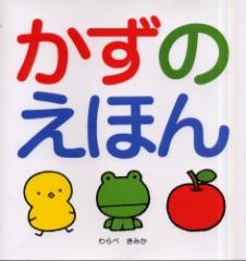 【新品】かずのえほん わらべきみか/絵 永野重史/監修