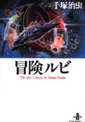 �y�V�i�z�`�����r�@The�@best�@3�@stories�@by�@Osamu�@Tezuka�@��ˎ���/��