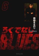 �y�V�i�z�y�{�z�낭�łȂ�BLUES�@6�@�����o��ҁ@6�@�X�c�܂��̂�/��