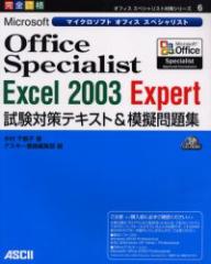 yVizMicrosoft Office Specialist Excel 2003 Expert΍eLXg&͋[W Si AXL[ ؑߎq^ AXL[Е