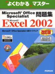 yVizMicrosoft@Office@SpecialistWMicrosoft@Excel@2002@xmʃItBX@튔A/