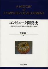 �R���s���[�^�J���j�@���j�̌����������u�ŏ��̌v�Z�@�v�������˂闷�@����/��