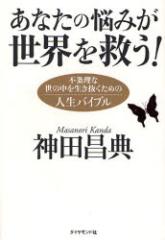 �y�V�i�z���Ȃ��̔Y�݂����E���~��! �s�𗝂Ȑ��̒��𐶂��������߂̐l���o�C�u�� �_�C�������h�� �_�c���T�^��