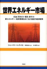 �y�V�i�z���E�G�l���M�[�s�� �Ζ��E�V�R�K�X�E�d�C�E���q�́E�V�G�l���M�[�E�n�������߂���21���I�̌o�ϐ푈 ��i�� �W����=�}���[�E�V