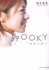 �y�V�i�zSPOOKY �A���t�@�|���X ���{�F�v�^��