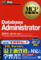 �y�V�i�zDatabase Administrator �����ԍ�70-443�^70-444 �ĉj�� ���v�m�^�� �����F�^�� �����߂��݁^��