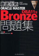 �y�V�i�zORACLE MASTER Bronze DBA11g���W �����ԍ�1Z0-018J �C���v���X�W���p�� ���ь\�^�� �\�L�E�X�E�W���p���^��