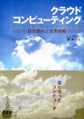 �y�V�i�z�N���E�h�R���s���[�e�B���O �Z�p�����Ɗ�Ɛ헪 �I�[���� �X�m��^��