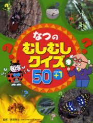 �y�V�i�z�Ȃ̂ނ��ނ��N�C�Y50+1�@�{�c����/�ďC