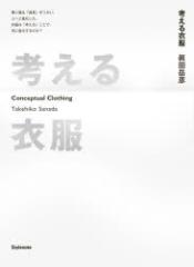 �y�V�i�z�l����ߕ� Conceptual Clothing �ސl���́u����v�������A�l�ւƐi�������B�ߕ��́u�l����v���ƂŁA���ɐi������̂��H �X�^