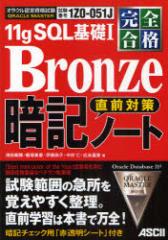 �y�V�i�zORACLE MASTER 11g SQL��b1 Bronze���O�΍�ËL�m�[�g ���S���i �����ԍ�1Z0-051J �A�X�L�[����f�B�A���[�N�X �Óc�����^�� ��