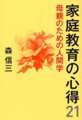 �y�V�i�z�ƒ닳��̐S��21 ��e�̂��߂̐l�Ԋw �v�m�o�Ŏ� �X�M�O�^�� ���c�ꐴ�^��