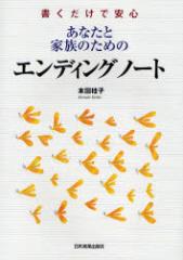 ���Ȃ��ƉƑ��̂��߂̃G���f�B���O�m�[�g�@���������ň��S�@�{�c�j�q/��