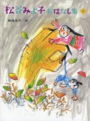 �y�V�i�z�y�{�z���J�݂�q���͂Ȃ��W�@5�@���J�݂�q/��@�~�c�r��/�G