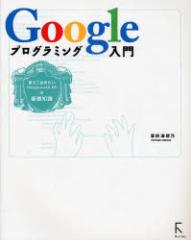 �y�V�i�z�y�{�zGoogle�v���O���~���O����@�o���Ă�������Google�@AJAX�@API�̊�b�m���@���c�Ö�T/��