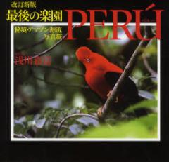 �y�V�i�z�Ō�̊y��PERU �鋫�E�A�}�]�������ʐ^�� �q�J�������h ���Õx�^�ʐ^�ƕ�