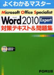 yVizMicrosoft Office Specialist Microsoft Word 2010 Expert΍eLXg&W FOMo xmʃGtEI[EGЁ^