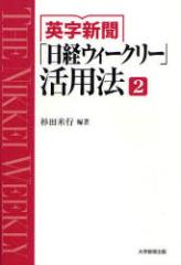 �y�V�i�z�p���V���u���o�E�B�[�N���[�v���p�@ THE NIKKEI WEEKLY 2 ��w����o�� ���c�čs�^�Ғ�