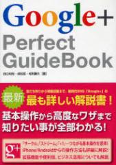 �y�V�i�zGoogle+ Perfect GuideBook �\�[�e�b�N�� �c���a�T�^�� �����N�^�� �ї����v�^��