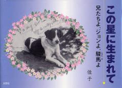 �y�V�i�z���̐��ɐ��܂�ā@�Z������A�W������A�x�n��@���q/��