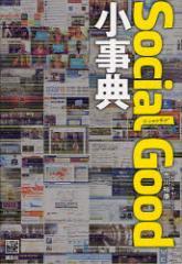 �y�V�i�zSocial Good�����T �u�k�� �s��T�N�^��