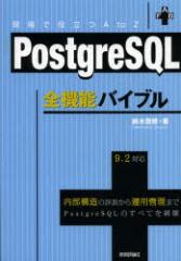 �y�V�i�zPostgreSQL�S�@�\�o�C�u�� ����Ŗ𗧂�A to Z �����\���̏ڐ�����^�p�Ǘ��܂�PostgreSQL�̂��ׂĂ�ԗ� �Z�p�]�_�� ��،[�C�^