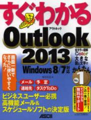�����킩��Outlook�@2013�@�r�W�l�X���[�U�[�K�g���@�\���[�����X�P�W���[���\�t�g�̌���Ł@�_�c�m�G/��