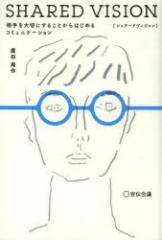 �y�V�i�zSHARED VISION ������؂ɂ��邱�Ƃ���͂��߂�R�~���j�P�[�V���� ��`��c �A�c����^��