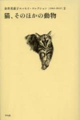 ������b�q�G�b�Z�C�E�R���N�V�����@1964�|2013�@2�@�L�A���̂ق��̓����@������b�q/��