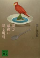 �����Ō�ɋA��ꏊ�@�P������Y/�k���l