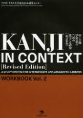 KANJI@IN@CONTEXT@E㋉wK҂̂߂̊ƌb@WORKBOOK@VolD2@AJEJi_wA{Z^[/kҁl