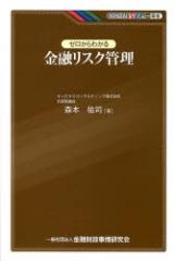 【新品】ゼロからわかる金融リスク管理 森本祐司/著