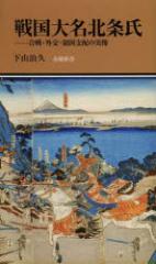 戦国大名北条氏 合戦・外交・領国支配の実像 下山治久/著