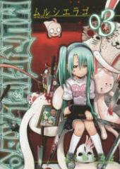 �y�V�i�zMURCIELAGO -�����V�G���S- 3 �X�N�E�F�A��G�j�b�N�X �悵�ނ炩��