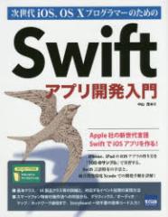 �y�V�i�z�y�{�z������iOS�AOS�@10�v���O���}�[�̂��߂�Swift�A�v���J������@���R��/��