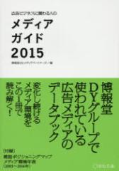 �y�V�i�z�L���r�W�l�X�Ɋւ��l�̃��f�B�A�K�C�h 2015 ��`��c ����DY���f�B�A�p�[�g�i�[�Y�^��