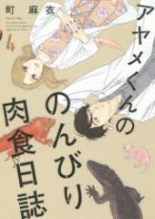 �y�V�i�z�A��������̂̂�т���H���� 4 �˓`�� �� ����