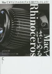 �y�V�i�zMac�ł͂��߂�Rhinoceros Mac�ŃI���W�i���̃��f����3D�v�����g���悤! �����~�Y�^�ďC �A�v���N���t�g�^���M ���g���Y �����~�Y