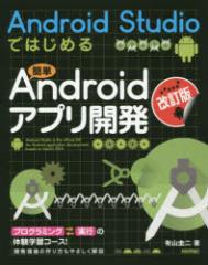 �y�V�i�zAndroid�@Studio�ł͂��߂�ȒPAndroid�A�v���J���@�L�R�\��/��